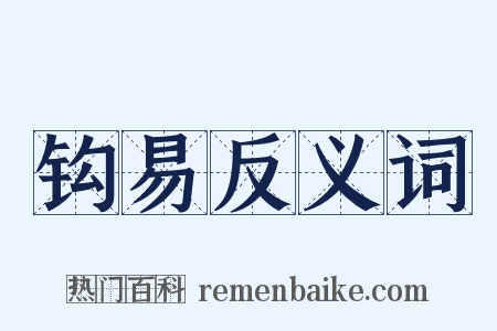 钩易反义词是什么意思的图片